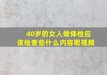 40岁的女人做体检应该检查些什么内容呢视频