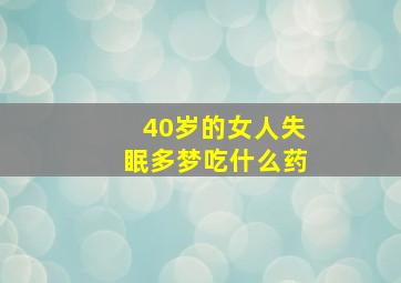 40岁的女人失眠多梦吃什么药