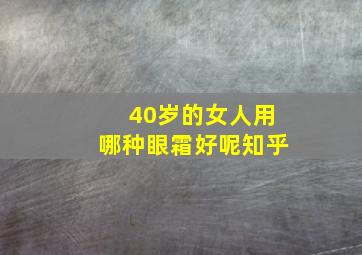 40岁的女人用哪种眼霜好呢知乎