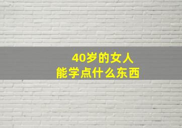 40岁的女人能学点什么东西