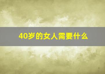 40岁的女人需要什么