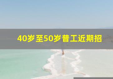 40岁至50岁普工近期招