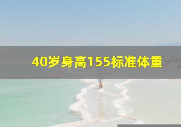 40岁身高155标准体重