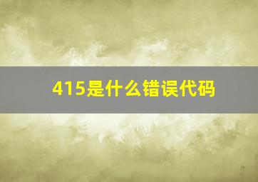 415是什么错误代码