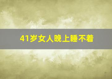 41岁女人晚上睡不着