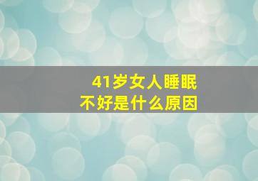 41岁女人睡眠不好是什么原因