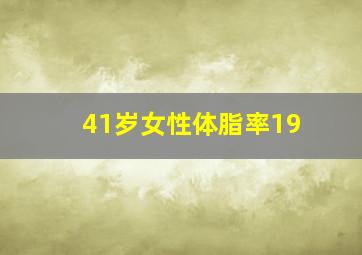 41岁女性体脂率19