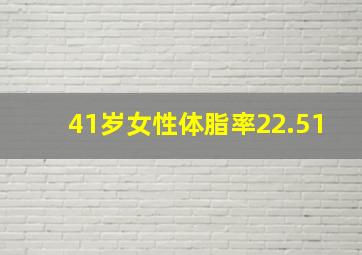 41岁女性体脂率22.51