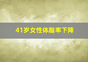 41岁女性体脂率下降