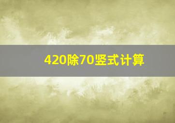 420除70竖式计算