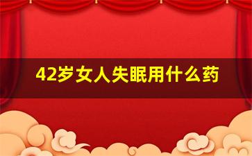 42岁女人失眠用什么药