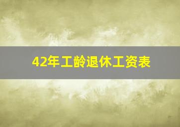 42年工龄退休工资表