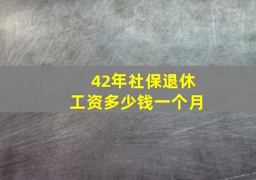 42年社保退休工资多少钱一个月