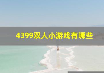 4399双人小游戏有哪些