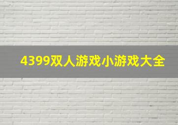 4399双人游戏小游戏大全