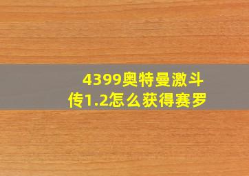 4399奥特曼激斗传1.2怎么获得赛罗