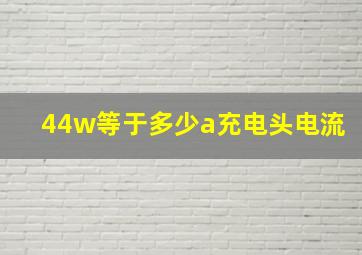 44w等于多少a充电头电流