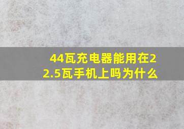 44瓦充电器能用在22.5瓦手机上吗为什么