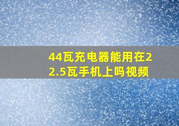 44瓦充电器能用在22.5瓦手机上吗视频