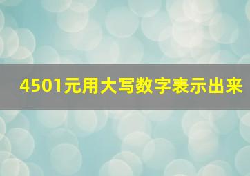 4501元用大写数字表示出来