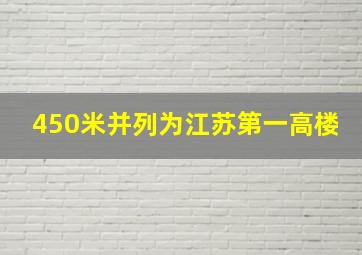 450米并列为江苏第一高楼