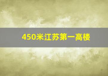 450米江苏第一高楼