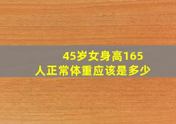 45岁女身高165人正常体重应该是多少