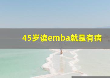 45岁读emba就是有病