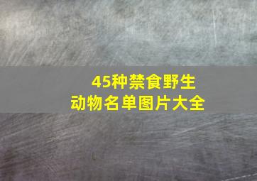 45种禁食野生动物名单图片大全