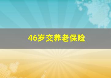 46岁交养老保险