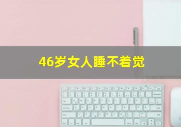 46岁女人睡不着觉