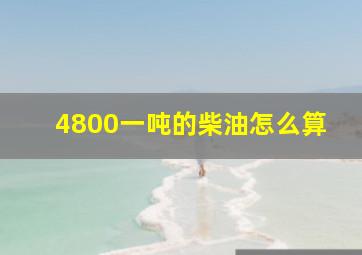 4800一吨的柴油怎么算