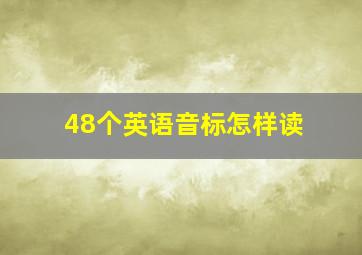 48个英语音标怎样读