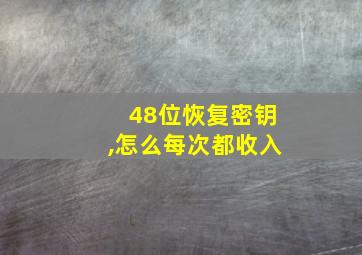 48位恢复密钥,怎么每次都收入