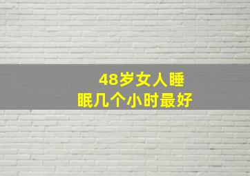 48岁女人睡眠几个小时最好