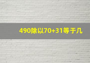 490除以70+31等于几