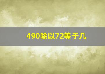 490除以72等于几