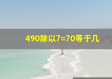 490除以7=70等于几