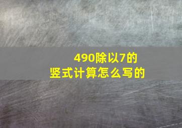 490除以7的竖式计算怎么写的