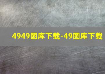 4949图库下载-49图库下载