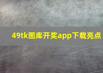 49tk图库开奖app下载亮点