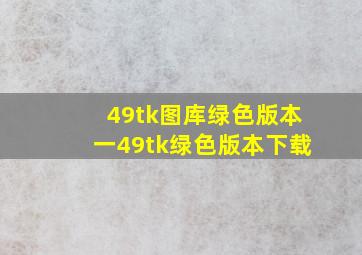 49tk图库绿色版本一49tk绿色版本下载