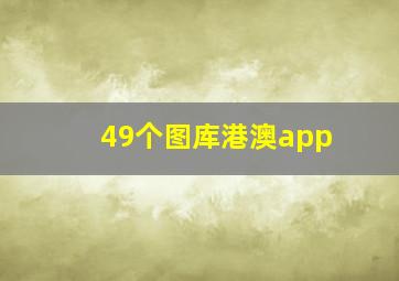 49个图库港澳app