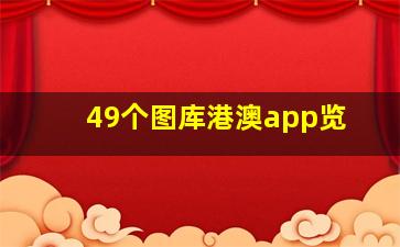 49个图库港澳app览