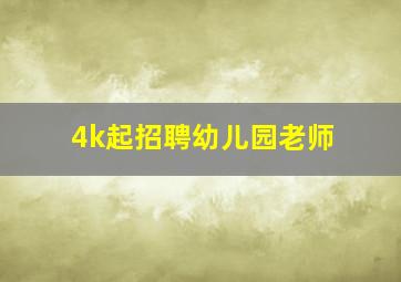 4k起招聘幼儿园老师