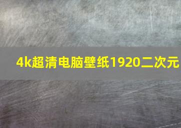 4k超清电脑壁纸1920二次元