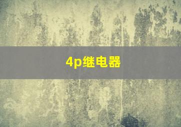 4p继电器