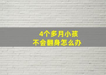 4个多月小孩不会翻身怎么办