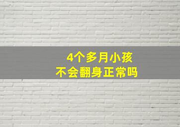 4个多月小孩不会翻身正常吗