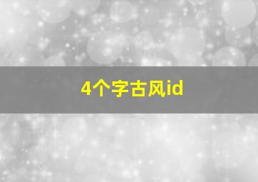 4个字古风id